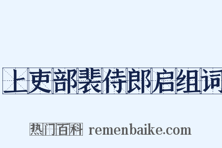 上吏部裴侍郎启组词是什么意思的图片
